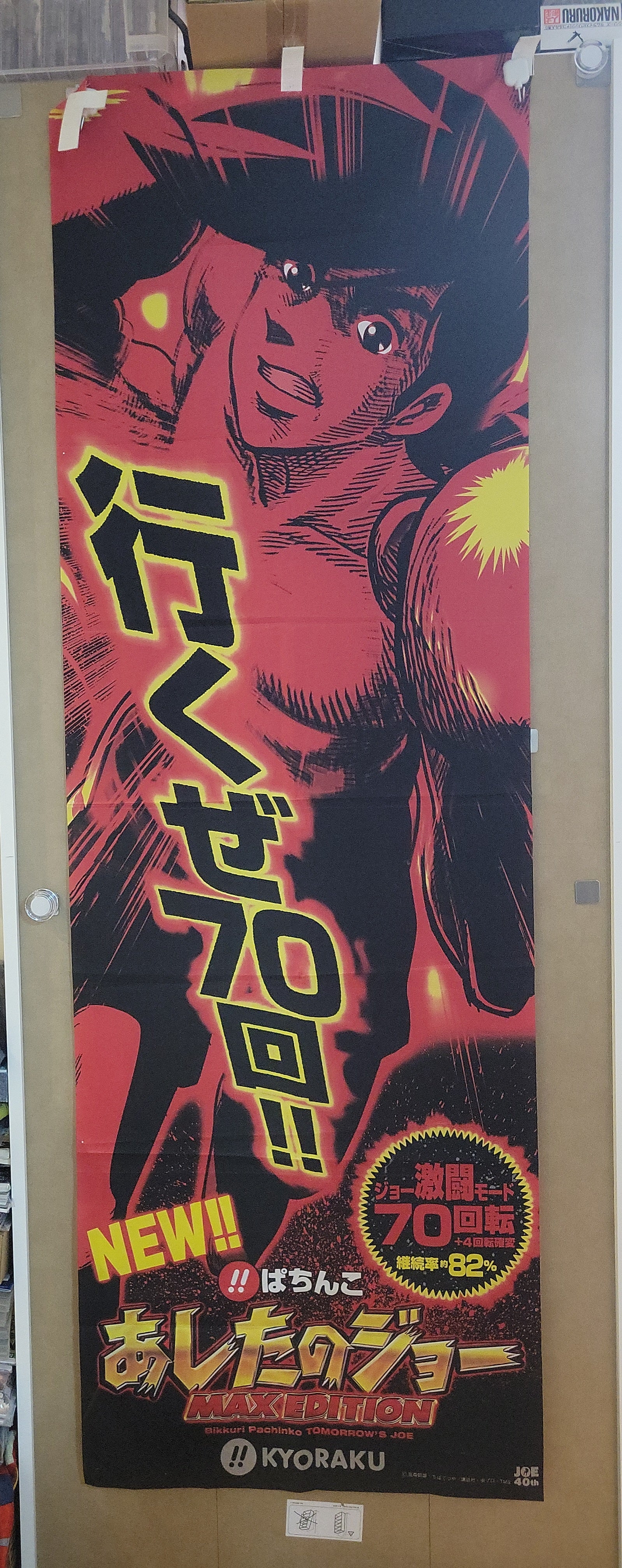 Tomorrow's Joe / Ashita no Joe Pachinko Banner Flag PROMO - toy
