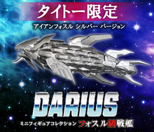 Load image into Gallery viewer, Darius Mini figure Fossil-class battleship + Limited Edition Taito Hey/Store Iron Fossil Silver Version (set of 5 figures) - tot gadgets