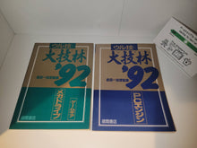 Load image into Gallery viewer, Uruwaza Daijirin '92 Pc Engine + MD/GameGear book - book