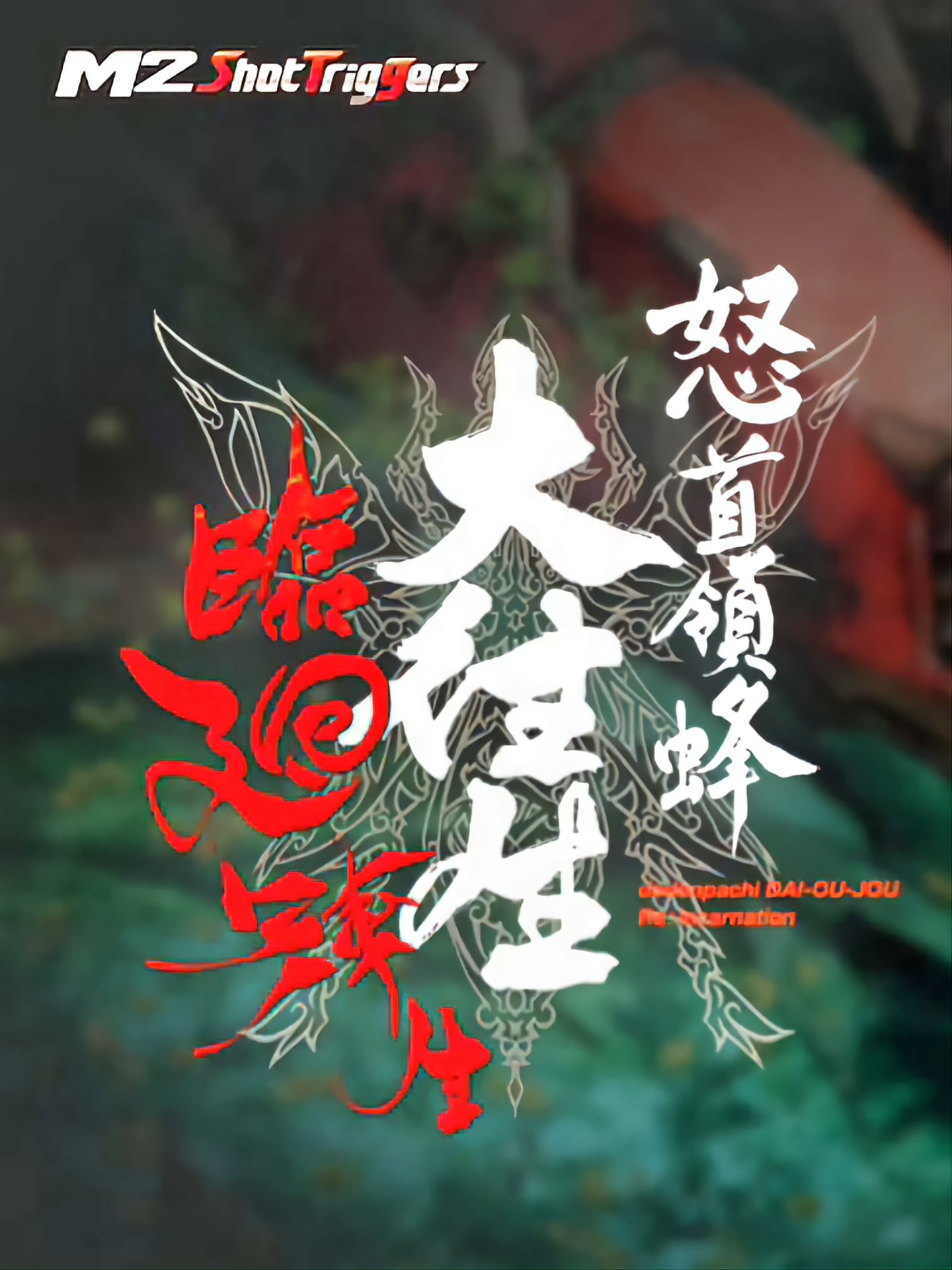 preorder release date: 07/12/2023 -Dodonpachi DAI-OU-JOU Re-Incarnation LIMITED EDITION - Nintendo Switch NSW
