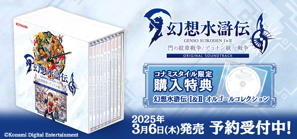 Suikoden I&II HD Remaster Gate Rune and Dunan Unification Wars ORIGINAL SOUNDTRACK BOX（ 10 CD ) - Music cd soundtrack