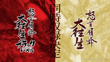 Load image into Gallery viewer, preorder release date: 07/12/2023 -Dodonpachi DAI-OU-JOU Re-Incarnation BEEP REGULAR VERSION - Nintendo Switch NSW
