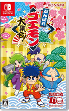 Load image into Gallery viewer, preorder release date: 2/7/2026 - Ganbare Goemon Daishuugo! Konami Style Limited Edition - Nintendo Switch NSW

