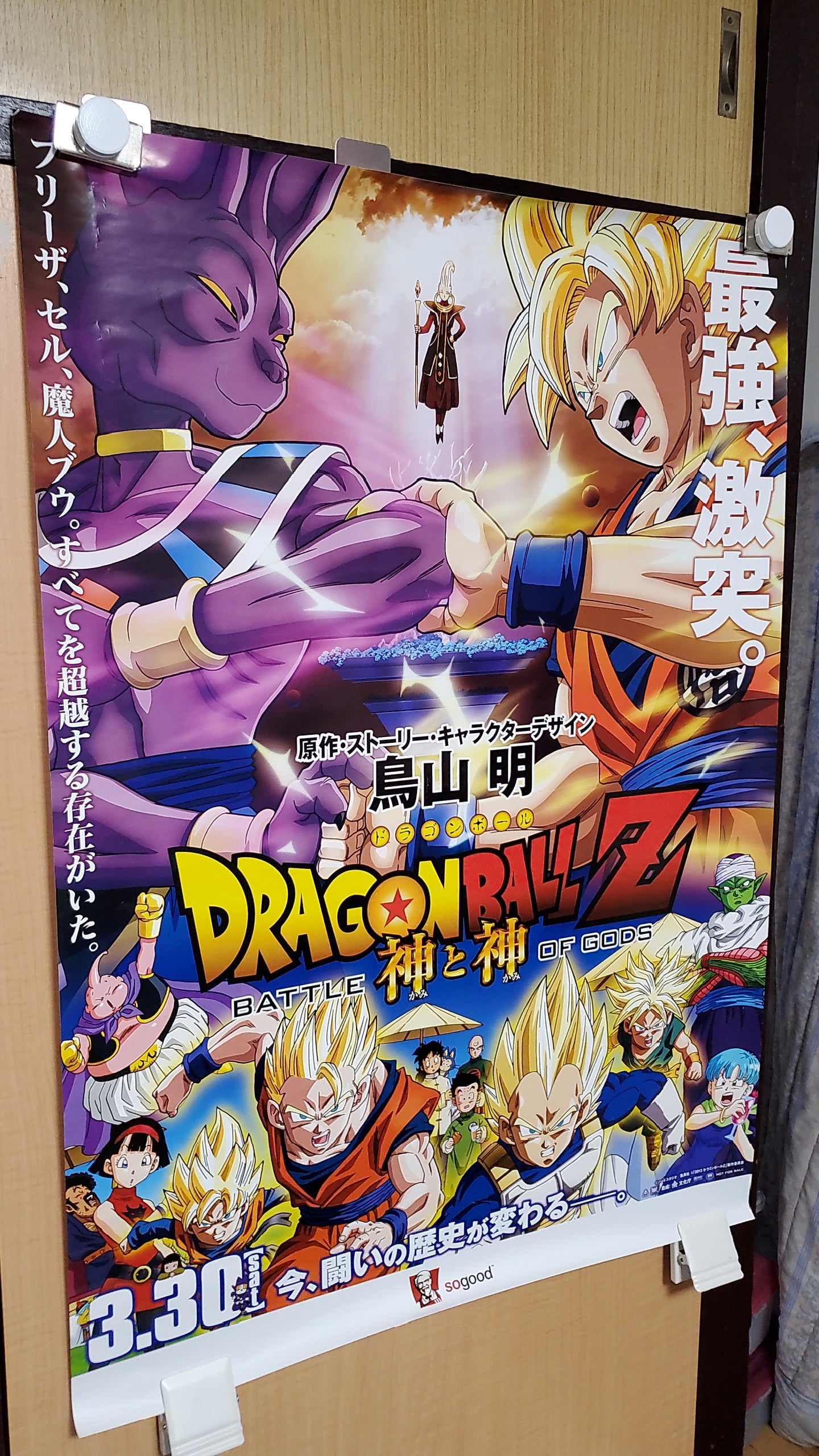 DRAGONBALL Z battle of gods poster - poster / scrool / tapestry japan